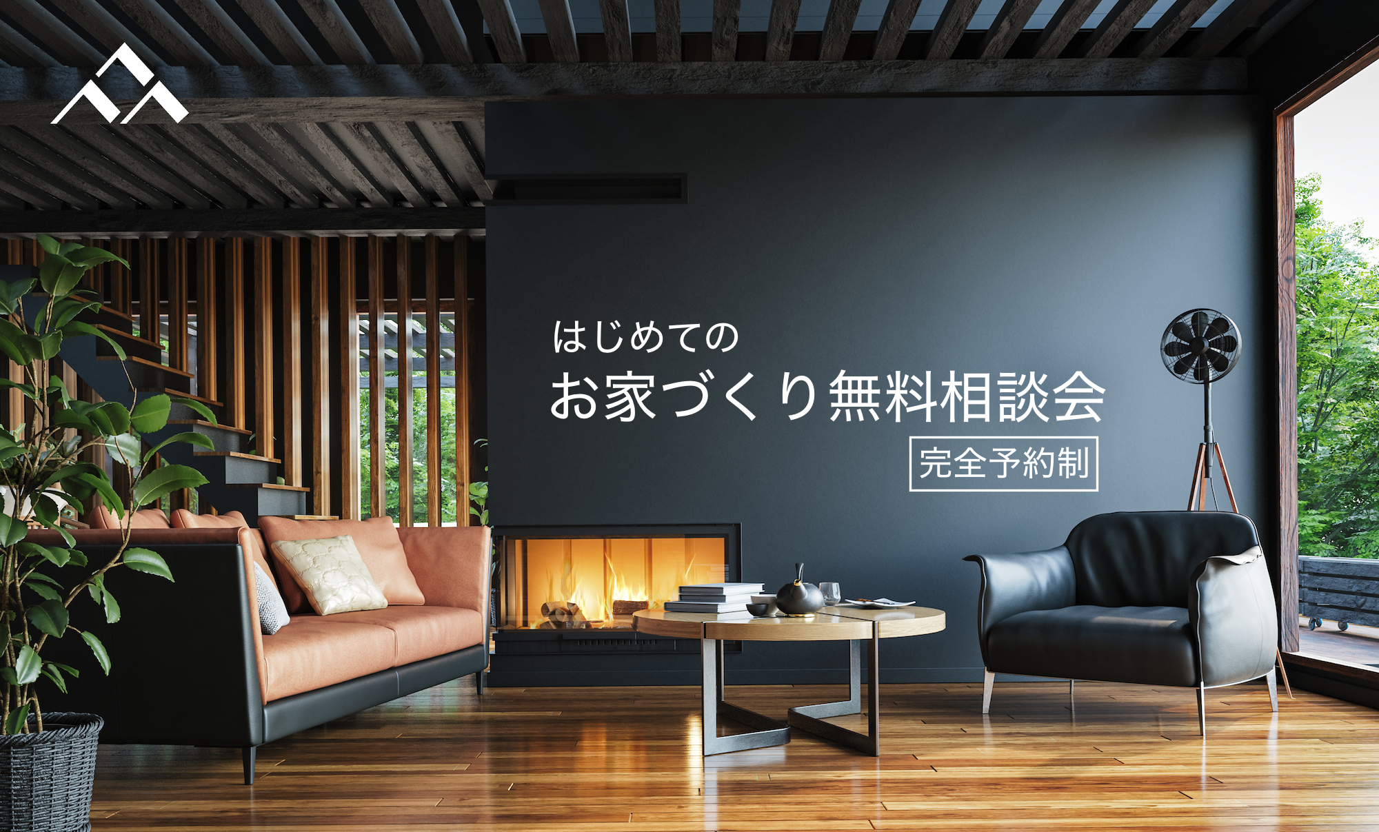 はじめてのお家づくり無料相談会　完全予約制　１０/３１まで受け付けております。