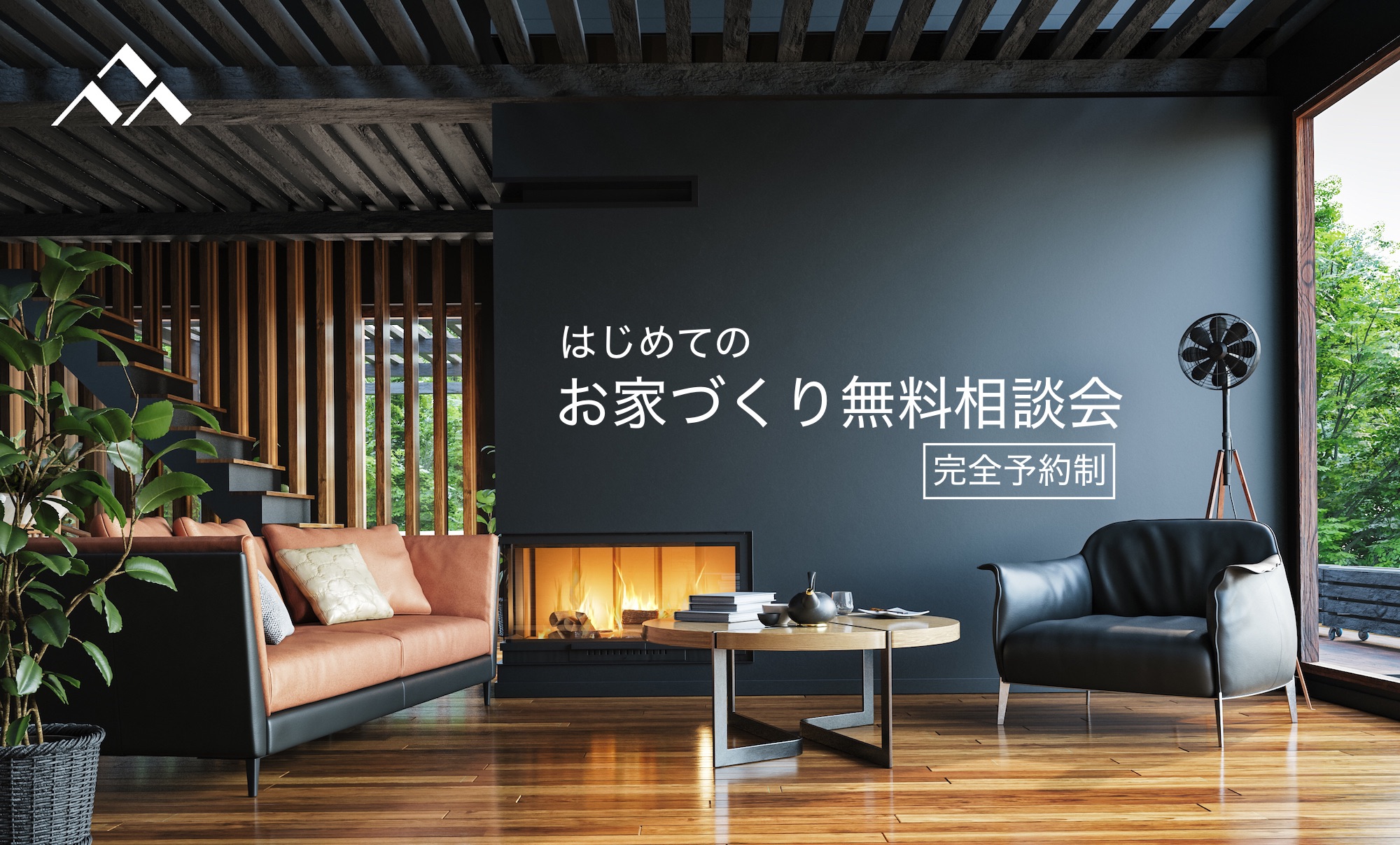 はじめてのお家づくり無料相談会　完全予約制　１１/３０まで受け付けております。