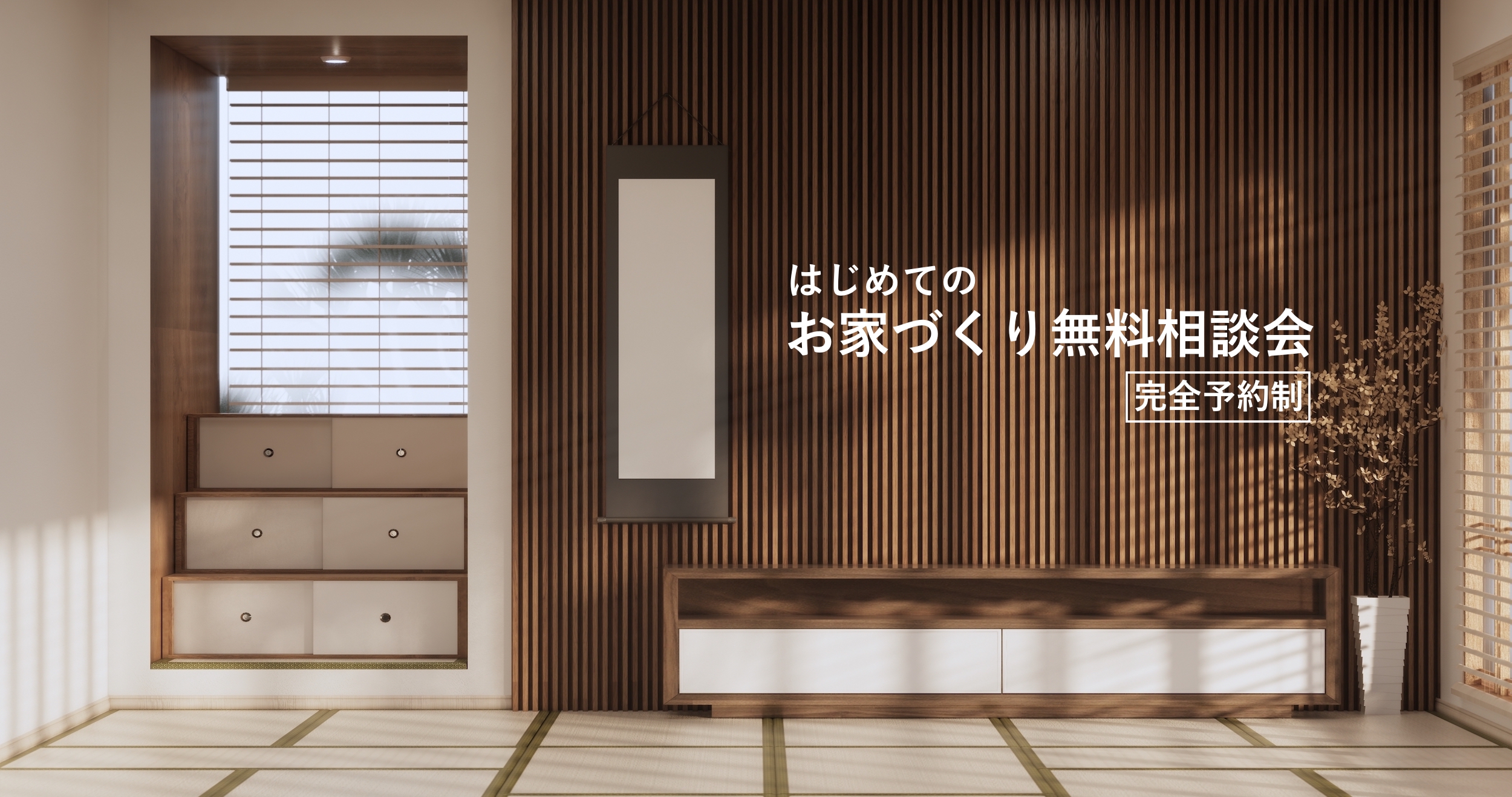 はじめてのお家づくり無料相談会　完全予約制　９/３０まで受け付けております。